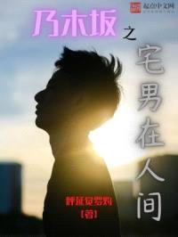 乃木坂之宅男在人间封面