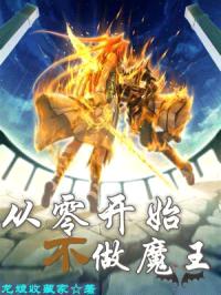 从零开始不做魔王封面