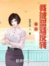 重生：我被怼就反转封面
