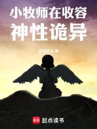 小牧师在收容神性诡异封面
