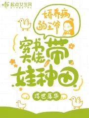 带娃种田：穿书大佬娇养病弱王爷封面