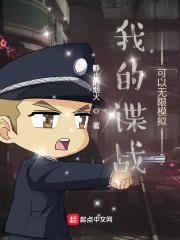 我的谍战可以无限模拟封面