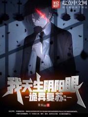 诡异复苏：我天生阴阳眼封面