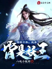 瞎眼十年，徒弟皆是妖王封面