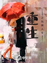 重生之玩味人生封面