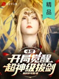 斗罗：开局觉醒超神级拔剑封面