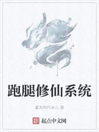 跑腿修仙系统封面