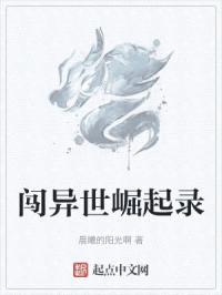 闯异世崛起录封面