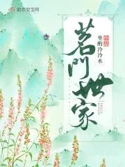 茗门世家封面