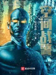空间战警封面