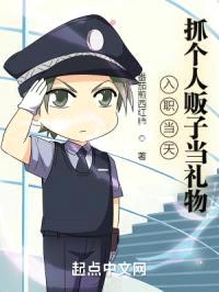 入职当天，抓个人贩子当礼物！封面