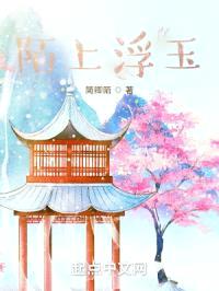 陌上浮玉封面