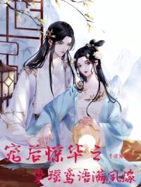 宠后惊华之挚瑶鸢语满夙缘封面