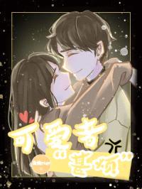 可爱者甚烦封面