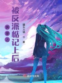 快穿之大魔王位面打工记封面