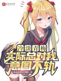 冷淡青梅实际总对我意图不轨封面