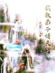 截教弟子诸天行封面