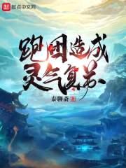 跑团造成灵气复苏封面