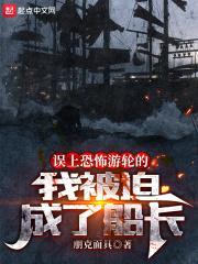 误上幽灵船的我被迫当了船长封面