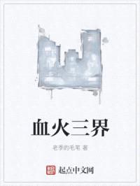 血火三界封面