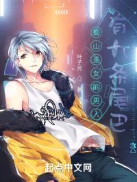 蜀山圣女的男人有九条尾巴封面