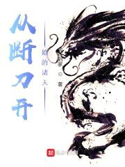 从断刀开始的诸天封面