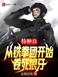 特种兵：从铁拳团开始，卷死狼牙封面