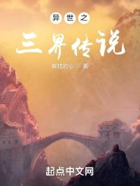 异世之三界传说封面
