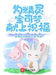为精灵宝可梦献上祝福封面