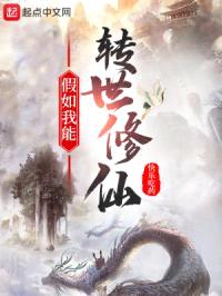 假如我能转世修仙封面