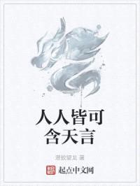 人人皆可含天言封面