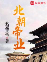 北朝帝业封面