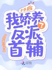 穿书后，我娇养了反派首辅封面