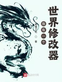 我有一个世界修改器封面