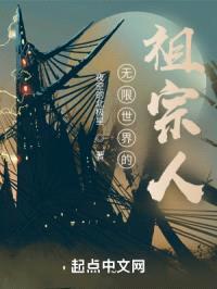 无限世界的祖宗人封面