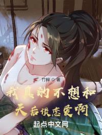 我真的不想和天后谈恋爱啊封面