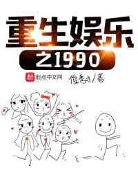 重生娱乐之1990封面