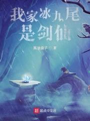 精灵：剑仙的我重生成了冰六尾封面