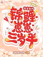 团宠年代：锦鲤崽崽三岁半封面