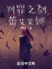 判罪之剑蕾艾茉娜封面