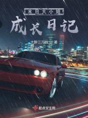 末日大小姐成长日记封面