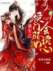 重生之侯门骄女会读心封面