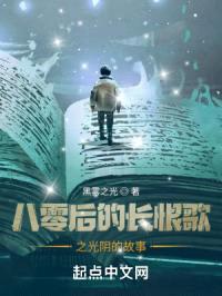 八零后的长恨歌之光阴的故事封面