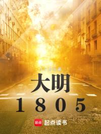 大明1805封面