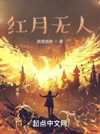 红月无人封面