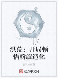 洪荒：开局顿悟斡旋造化封面