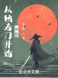 从绣春刀开始崛起封面