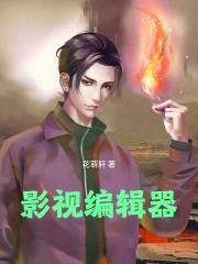 影视编辑器从人世间开始封面