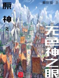 原神之无色神之眼封面