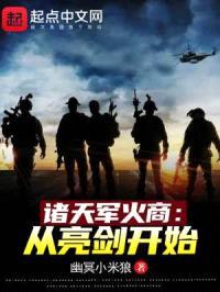 诸天军火商：从亮剑开始封面